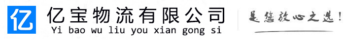 可克达拉亿宝物流运输公司